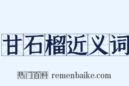 甘石榴近义词是什么意思的图片